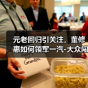 元老回归引关注，董修惠如何领军一汽-大众闯新局？