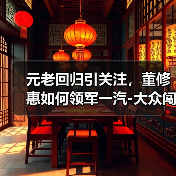 元老回归引关注，董修惠如何领军一汽-大众闯新局？（图2）