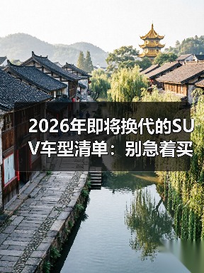 2026年即将换代的SUV车型清单：别急着买，等对这3件事再下单（图2）