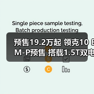 预售19.2万起 领克10 EM-P预售 搭载1.5T双电机(图4) 预售19.2万起 领克10 EM-P预售 搭载1.5T双电机(图4)