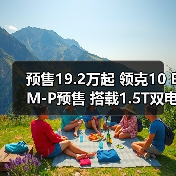 预售19.2万起 领克10 EM-P预售 搭载1.5T双电机(图3) 预售19.2万起 领克10 EM-P预售 搭载1.5T双电机(图3)