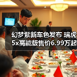 幻梦紫新车色发布 瑞虎5x高能版售价6.99万起（图4）
