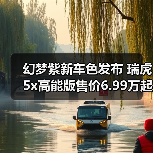 幻梦紫新车色发布 瑞虎5x高能版售价6.99万起（图3）