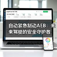 自动紧急制动AEB:未来驾驶的安全守护者(图3) 自动紧急制动AEB:未来驾驶的安全守护者(图3)
