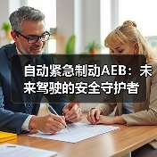 自动紧急制动AEB：未来驾驶的安全守护者