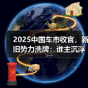 2025中国车市收官，新旧势力洗牌：谁主沉浮？（图3）