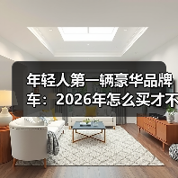 年轻人第一辆豪华品牌车：2026年怎么买才不交学费？
