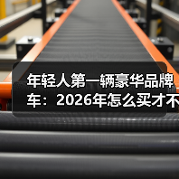 年轻人第一辆豪华品牌车:2026年怎么买才不交学费?(图4) 年轻人第一辆豪华品牌车:2026年怎么买才不交学费?(图4)