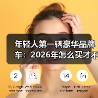 年轻人第一辆豪华品牌车:2026年怎么买才不交学费?(图2) 年轻人第一辆豪华品牌车:2026年怎么买才不交学费?(图2)