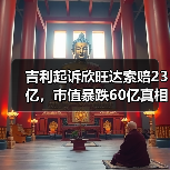 吉利起诉欣旺达索赔23亿，市值暴跌60亿真相曝光（图2）