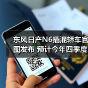 东风日产N6插混轿车官图发布 预计今年四季度上