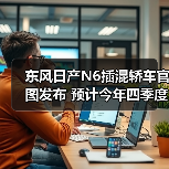 东风日产N6插混轿车官图发布 预计今年四季度上(图2) 东风日产N6插混轿车官图发布 预计今年四季度上(图2)