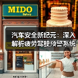 汽车安全新纪元:深入解析疲劳驾驶预警系统的未来(图4) 汽车安全新纪元:深入解析疲劳驾驶预警系统的未来(图4)