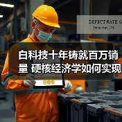 白科技十年铸就百万销量 硬核经济学如何实现汽车普惠（图4）