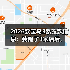 2026款宝马3系改款信息：我跑了3家店后，发现真正该盯的不是外观