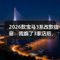 2026款宝马3系改款信息:我跑了3家店后,发现真正该盯的不是外观(图4) 2026款宝马3系改款信息:我跑了3家店后,发现真正该盯的不是外观(图4)