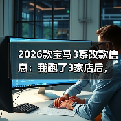2026款宝马3系改款信息:我跑了3家店后,发现真正该盯的不是外观(图2) 2026款宝马3系改款信息:我跑了3家店后,发现真正该盯的不是外观(图2)