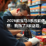 2026款宝马3系改款信息:我跑了3家店后,发现真正该盯的不是外观(图3) 2026款宝马3系改款信息:我跑了3家店后,发现真正该盯的不是外观(图3)