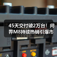45天交付破2万台！问界M8持续热销引爆市场