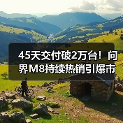 45天交付破2万台！问界M8持续热销引爆市场（图2）