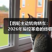 【后轮主动转向轿车:2026年操控革命的终极指南】(图2) 【后轮主动转向轿车:2026年操控革命的终极指南】(图2)