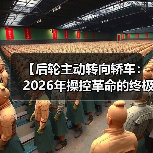 【后轮主动转向轿车:2026年操控革命的终极指南】(图4) 【后轮主动转向轿车:2026年操控革命的终极指南】(图4)