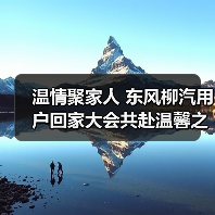 温情聚家人 东风柳汽用户回家大会共赴温馨之约（图3）