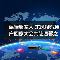 温情聚家人 东风柳汽用户回家大会共赴温馨之约