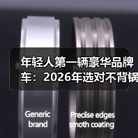 年轻人第一辆豪华品牌车:2026年选对不背锅的7条真心话(图3) 年轻人第一辆豪华品牌车:2026年选对不背锅的7条真心话(图3)