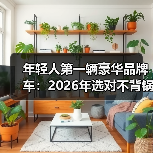 年轻人第一辆豪华品牌车:2026年选对不背锅的7条真心话(图2) 年轻人第一辆豪华品牌车:2026年选对不背锅的7条真心话(图2)