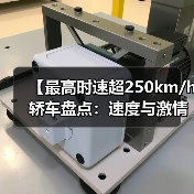 【最高时速超250km/h轿车盘点:速度与激情背后的真相】(图2) 【最高时速超250km/h轿车盘点:速度与激情背后的真相】(图2)