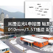 岚图追光L申报图 轴距3010mm/1.5T插混 配华为