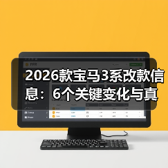 2026款宝马3系改款信息：6个关键变化与真实购车避坑清单（图2）