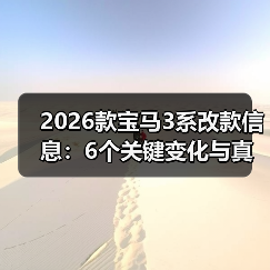 2026款宝马3系改款信息：6个关键变化与真实购车避坑清单