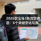 2026款宝马3系改款信息：6个关键变化与真实购车避坑清单（图4）