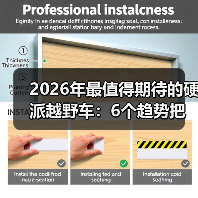 2026年最值得期待的硬派越野车：6个趋势把“能爬坡”变成“能活命”