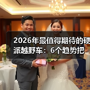 2026年最值得期待的硬派越野车：6个趋势把“能爬坡”变成“能活命”（图3）