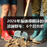 2026年最值得期待的硬派越野车：6个趋势把“能爬坡”变成“能活命”（图2）