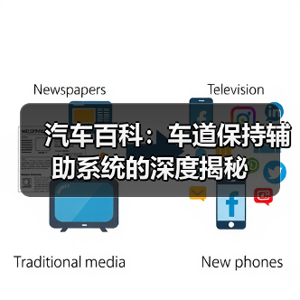 汽车百科:车道保持辅助系统的深度揭秘(图4) 汽车百科:车道保持辅助系统的深度揭秘(图4)