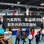 汽车百科：车道保持辅助系统的深度揭秘