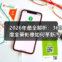 2026年最全解析:360度全景影像如何革新汽车安全与驾驶体验(图4) 2026年最全解析:360度全景影像如何革新汽车安全与驾驶体验(图4)