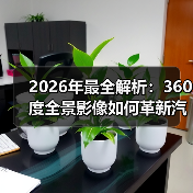 2026年最全解析:360度全景影像如何革新汽车安全与驾驶体验(图2) 2026年最全解析:360度全景影像如何革新汽车安全与驾驶体验(图2)