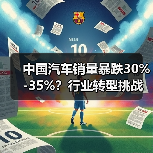 中国汽车销量暴跌30%-35%？行业转型挑战（图3）