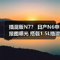 插混版N7? 日产N6申报图曝光 搭载1.5L插混系统(图1) 插混版N7? 日产N6申报图曝光 搭载1.5L插混系统(图1)