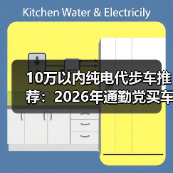 10万以内纯电代步车推荐：2026年通勤党买车不踩坑清单