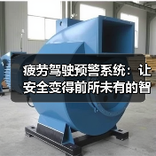 疲劳驾驶预警系统:让安全变得前所未有的智能守护(图2) 疲劳驾驶预警系统:让安全变得前所未有的智能守护(图2)