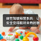 疲劳驾驶预警系统：让安全变得前所未有的智能守护