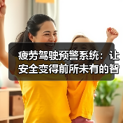 疲劳驾驶预警系统:让安全变得前所未有的智能守护(图4) 疲劳驾驶预警系统:让安全变得前所未有的智能守护(图4)