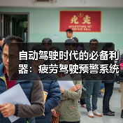 自动驾驶时代的必备利器:疲劳驾驶预警系统(图2) 自动驾驶时代的必备利器:疲劳驾驶预警系统(图2)