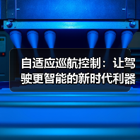 自适应巡航控制:让驾驶更智能的新时代利器(图3) 自适应巡航控制:让驾驶更智能的新时代利器(图3)